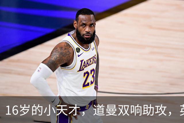 16岁的小天才，道曼双响助攻，英超新星冉冉升起！