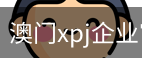 澳门xpj企业官网